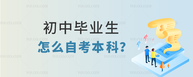 初中畢業(yè)生怎么自考本科?
