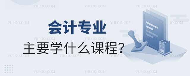 會計專業專科主要學什么課程?