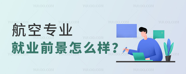 2023年航空專業就業前景怎么樣?