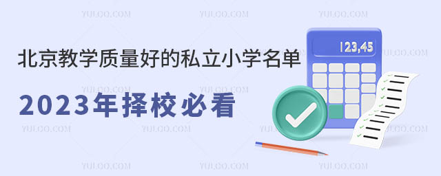 北京教學(xué)質(zhì)量好的私立小學(xué)名單