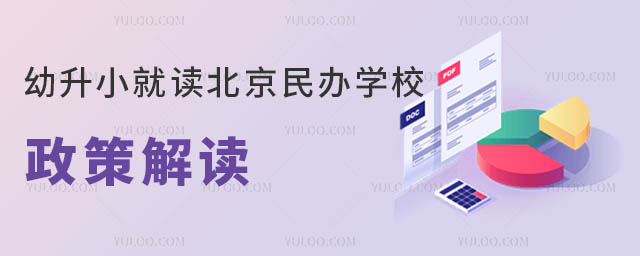 幼升小就讀北京民辦學校政策解讀