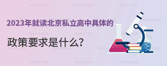 2023年河北民辦學校入學政策詳解