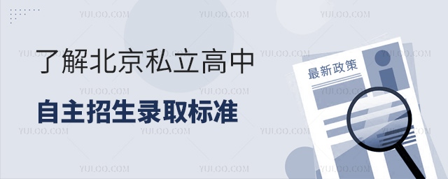了解北京私立高中自主招生錄取標準