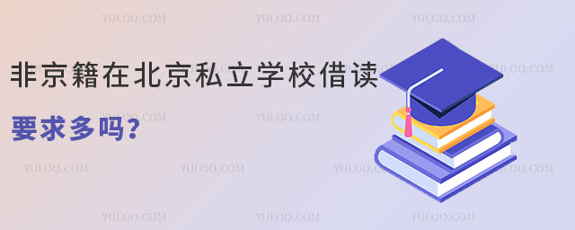 非京籍在北京私立學校借讀要求多嗎