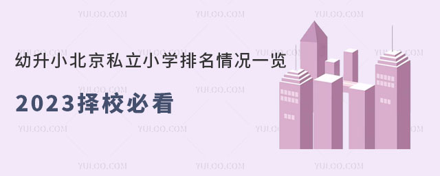 幼升小北京私立小學(xué)排名情況一覽,2023擇校必看
