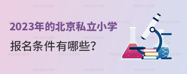 2023年的北京私立小學(xué)報(bào)名條件有哪些