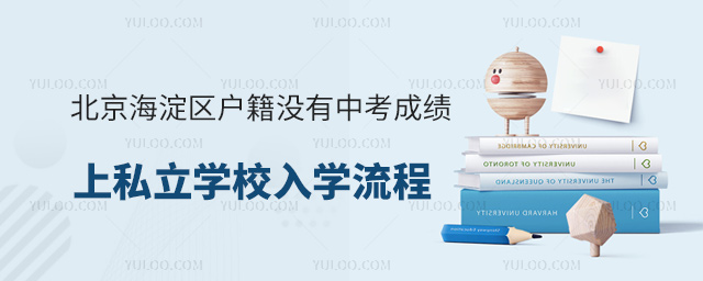 北京海淀區戶籍沒有中考成績上私立學校入學流程