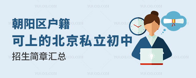 朝陽(yáng)區(qū)戶籍可上的北京私立初中招生簡(jiǎn)章匯總