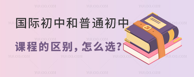 國際初中和普通初中課程的區(qū)別.jpg