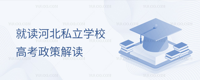 就讀河北私立學校高考政策解讀