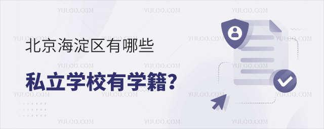 北京海淀區(qū)有哪些私立學校有學籍