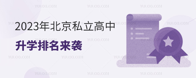 2023年北京私立高中升學排名