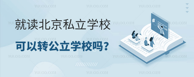 就讀北京私立學(xué)校可以轉(zhuǎn)公立學(xué)校嗎