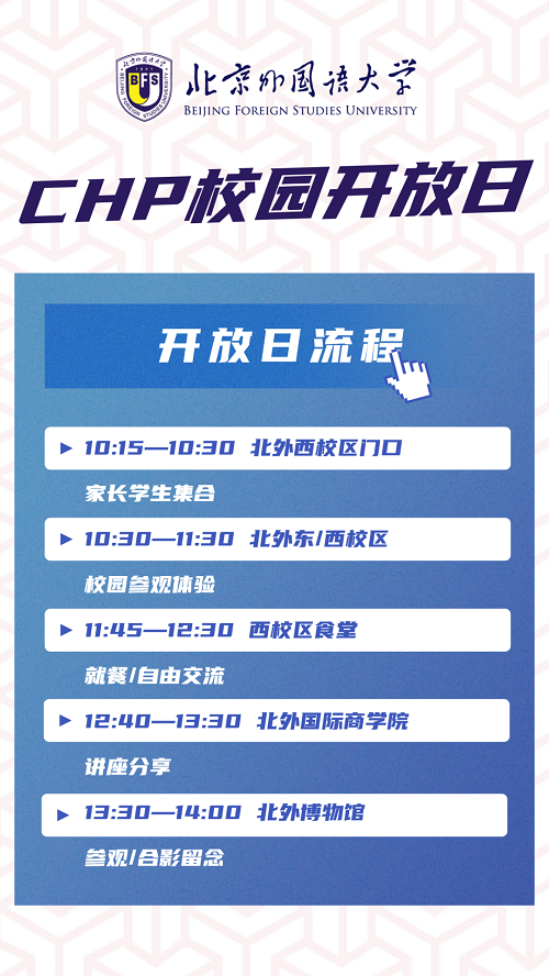 北外校區校園開放日流程