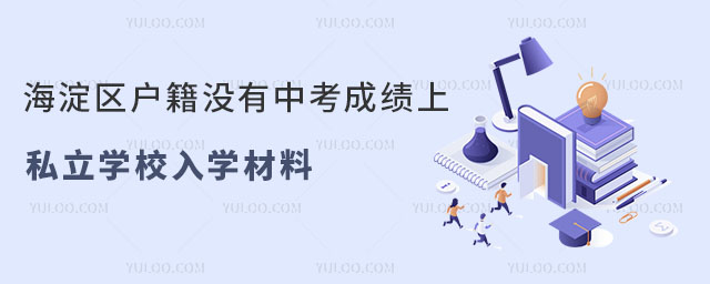 海淀區戶籍沒有中考成績上私立學校入學材料