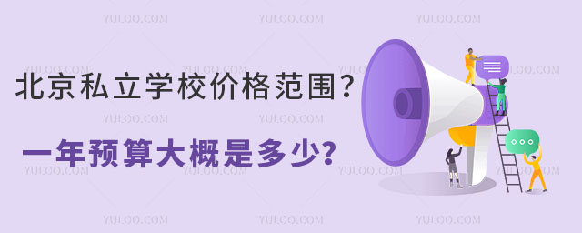 北京私立學校價格范圍