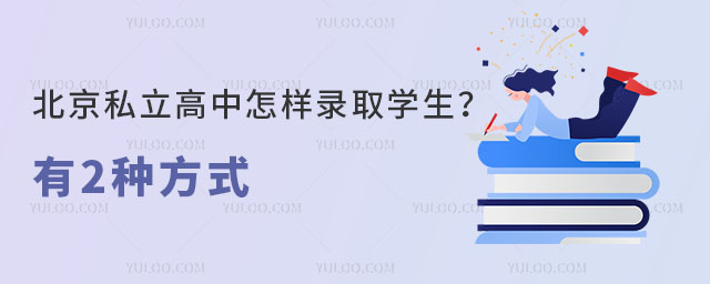 北京私立高中怎樣錄取學生