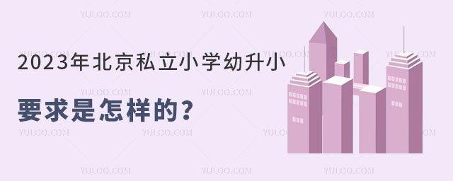 2023年北京私立小學幼升小要求是怎樣的