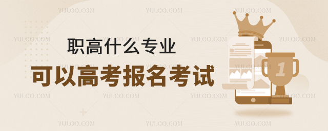 職高什么專業可以高考報名考試?