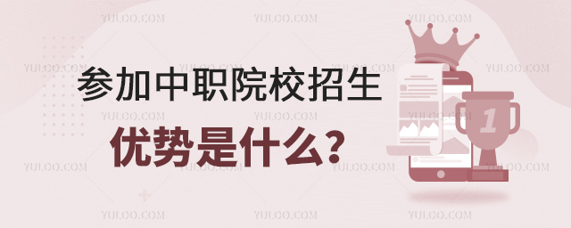 參加中職院校招生的優勢是什么?