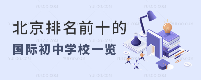 北京排名前十的國際初中學校一覽.jpg