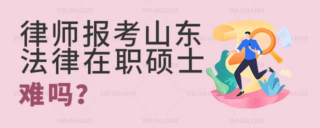 律師報考山東法律在職碩士