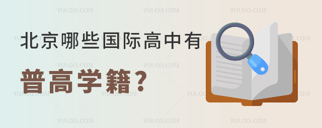 北京哪些國際高中有普高學籍.jpg