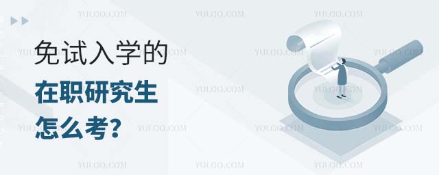 免試在職研究生怎么考