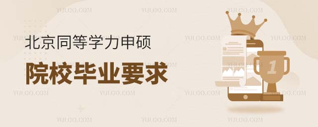 北京同等學力申碩院校畢業要求