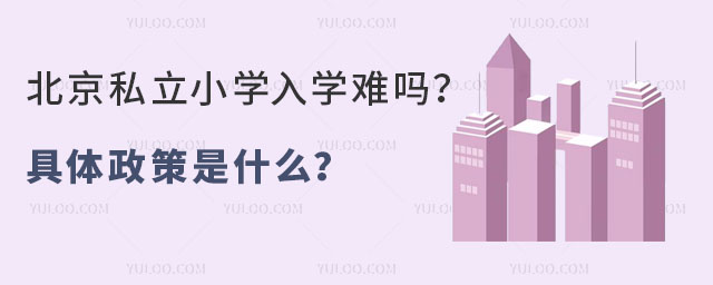 北京私立小學入學難嗎