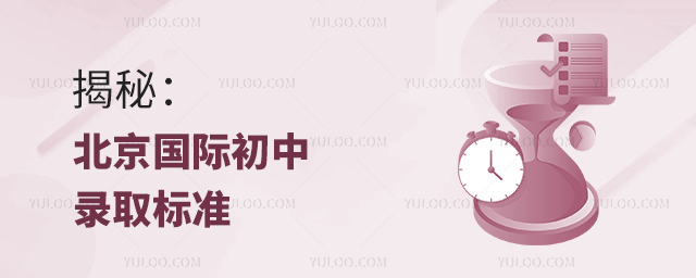 揭秘:北京國際初中錄取標準.jpg