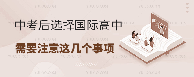 中考后選擇國際高中需要注意這幾個事項.jpg