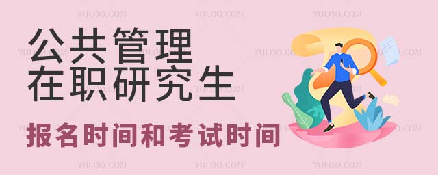 公共管理在職研究生報名時間和考試時間