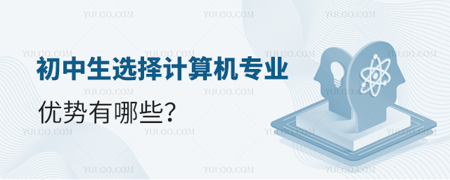 初中生選擇計算機專業的優勢有哪些?