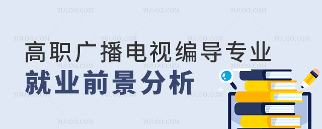 高職廣播電視編導(dǎo)專業(yè)就業(yè)前景分析