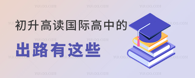初升高讀國際高中的出路有這些.jpg