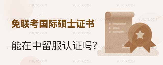 免聯考國際碩士認證嗎