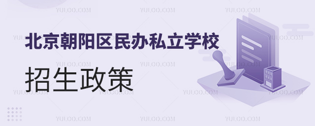 北京朝陽區民辦私立學校招生政策