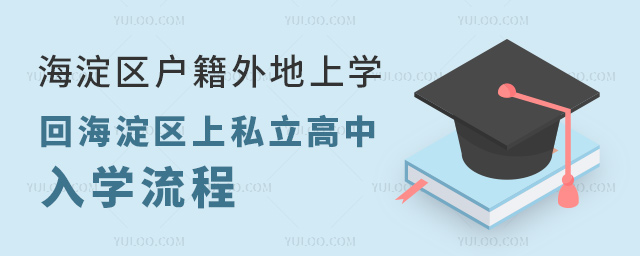 海淀區戶籍外地上學回海淀區上私立高中入學流程