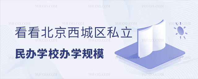 看看北京西城區(qū)私立民辦學(xué)校辦學(xué)規(guī)模