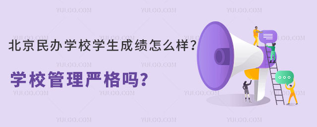 北京民辦學校學生成績怎么樣