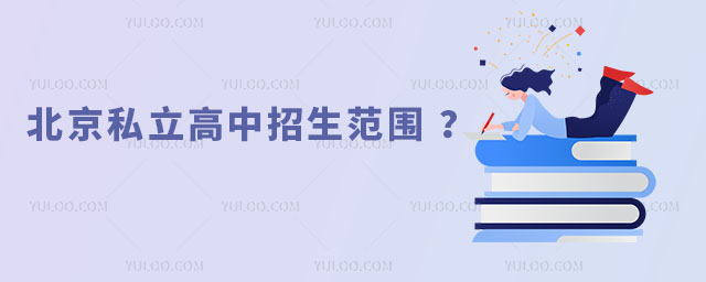 北京私立高中招生范圍介紹