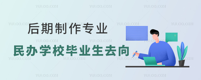 后期制作專業(yè)民辦學(xué)校畢業(yè)生去向