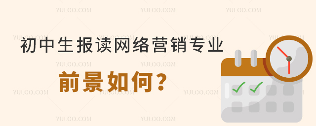初中生報讀網絡營銷專業前景如何?