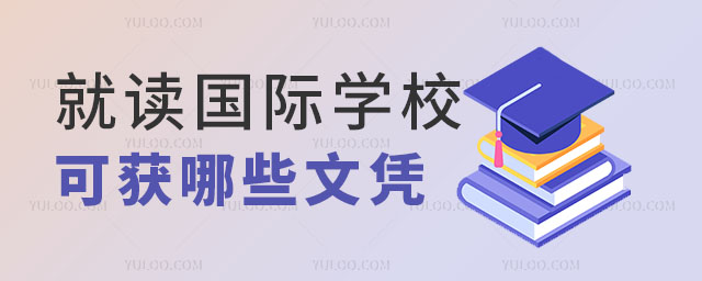 國際學(xué)校文憑