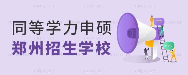 同等學(xué)力申碩鄭州招生學(xué)校