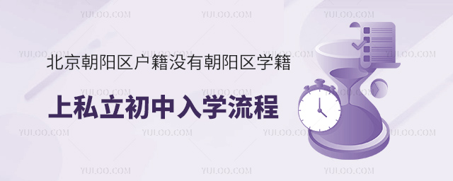 北京朝陽區(qū)戶籍沒有朝陽區(qū)學籍上私立初中入學流程