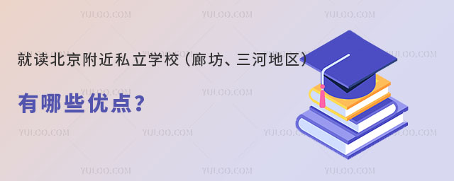 就讀北京附近私立學(xué)校有哪些優(yōu)點(diǎn)