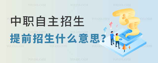 中職自主招生提前招生什么意思?
