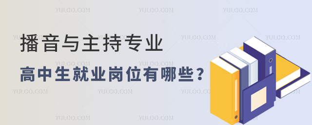 播音與主持專業高中生就業崗位有哪些?